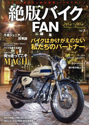 絶版バイクFAN(Vol.3) バイクはかけがえのない私たちのパートナー COSMIC MOOK