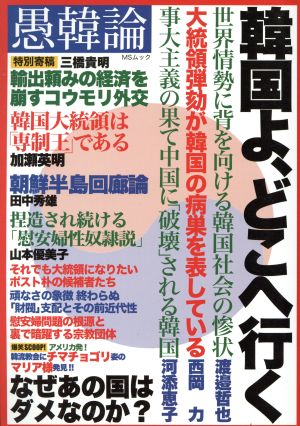 愚韓論 韓国よ、どこへ行く MSムック