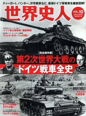 世界史人(Vol.10)第2次世界大戦のドイツ戦車全史BEST MOOK SERIES39