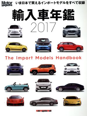 輸入車年鑑(2017) Motor Magazine Mook