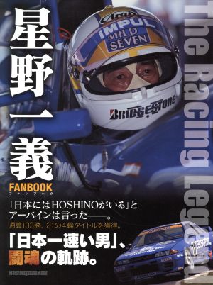 星野一義 FAN BOOK The Racing Legend Motor Magazine Mook