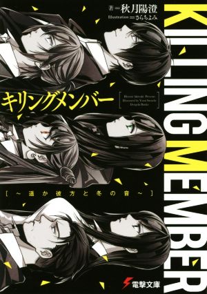 キリングメンバー ～遥か彼方と冬の音～ 電撃文庫