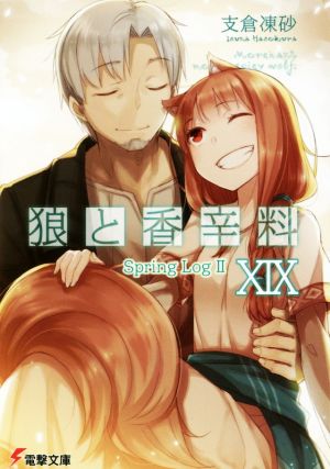 狼と香辛料(ⅩⅨ)Spring Log Ⅱ電撃文庫