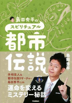 島田秀平のスピリチュアル都市伝説