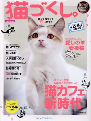 猫づくし。 寝ても覚めても猫に夢中！ 別冊週刊女性