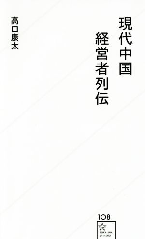 現代中国経営者列伝 星海社新書108