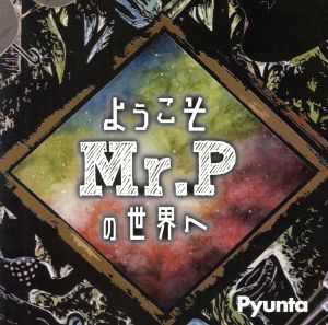 ようこそMr.Pの世界へ