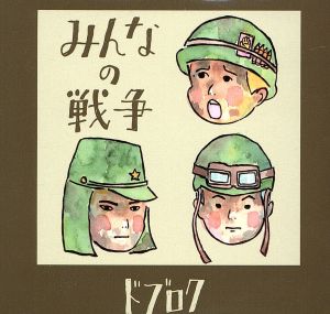 みんなの戦争(DVD付)