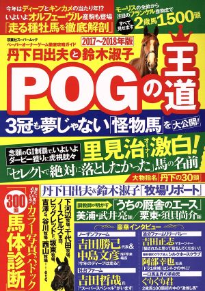 丹下日出夫と鈴木淑子 POGの王道(2017～2018年版) ペーパーオーナーゲーム徹底攻略ガイド 双葉社スーパームック