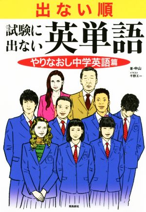 出ない順 試験に出ない英単語やりなおし中学英語篇