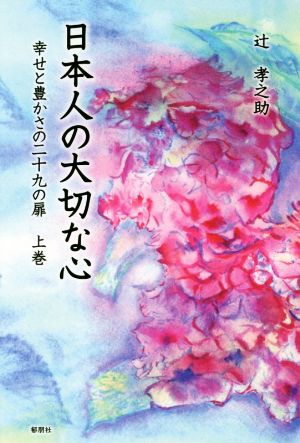 日本人の大切な心(上巻) 幸せと豊かさの二十九の扉