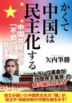 かくて中国は民主化する中国共産党の「不都合な真実」