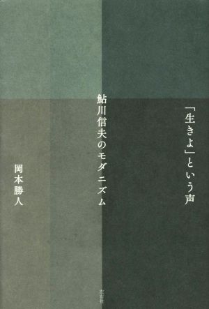 「生きよ」という声 鮎川信夫のモダニズム