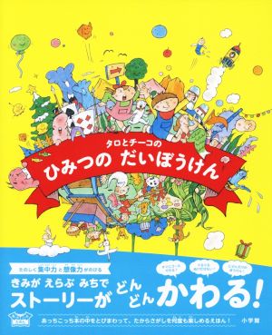 タロとチーコのひみつのだいぼうけん あっちこっちえほん
