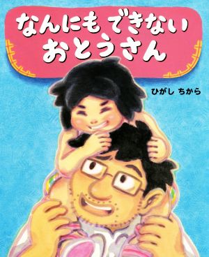 なんにもできないおとうさん