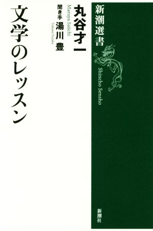 文学のレッスン 新潮選書