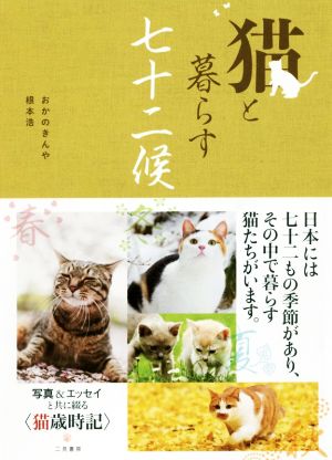 猫と暮らす七十二候