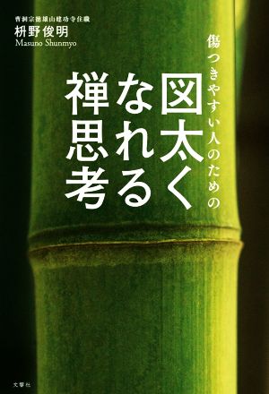 傷つきやすい人のための図太くなれる禅思考