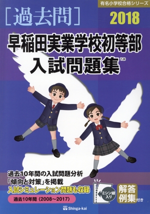 過去問 早稲田実業学校初等部入試問題集(2018) 有名小学校合格シリーズ