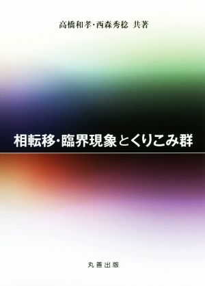 相転移・臨界現象とくりこみ群