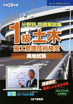 分野別問題解説集 1級土木施工管理技術検定 実地試験(平成29年度) 過去10年間全問収録 スーパーテキストシリーズ