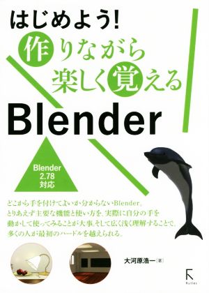 はじめよう！作りながら楽しく覚えるBlender