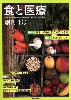 食と医療(Vol.1) 特集 日本人の食はどうあるべきか 講談社MOOK