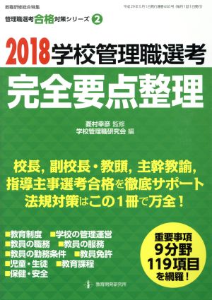 学校管理職選考 完全要点整理(2018) 教職研修総合特集 管理職選考合格対策シリーズ2