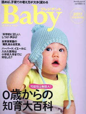 プレジデントBaby(2017完全保存版) 0歳からの知育大百科 プレジデントムック