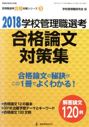 学校管理職選考 合格論文対策集(2018) 教職研修総合特集 管理職選考合格対策シリーズ3