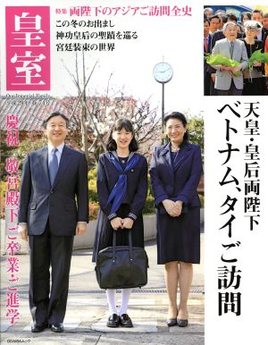 皇室 Our Imperial Family(第74号 平成29年 春) 特集 両陛下ベトナム、タイご訪問 ODAIBAムック