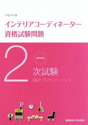 徹底解説2次試験インテリアコーディネーター資格試験問題(平成29年版) 論文・プレゼンテーション