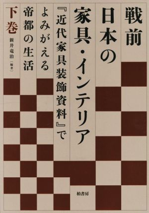 戦前日本の家具・インテリア(下巻)