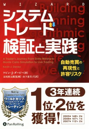 システムトレード検証と実績 自動売買の再現性と許容リスク ウィザードブックシリーズ248