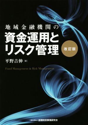 地域金融機関の資金運用とリスク管理 改訂版