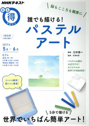 まる得マガジン 誰でも描ける！ パステルアート 脳もこころも健康に(2017年5月-6月) 5分で描ける 世界でいちばん簡単アート！ NHKテキスト