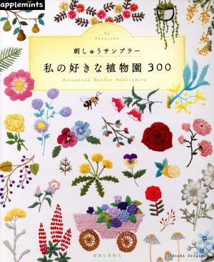 私の好きな植物園300 刺しゅうサンプラー Asahi Original