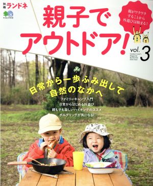 親子でアウトドア(vol.3) エイムック3710別冊ランドネ