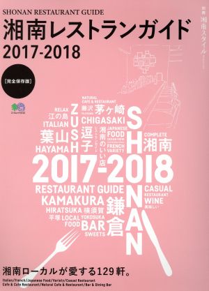 湘南レストランガイド 完全保存版(2017-2018) エイムック3712別冊湘南スタイル