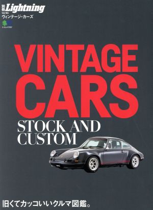 別冊Lightning(Vol.165) VINTAGE CARS STOCK AND CUSTOM 旧くてカッコいいクルマ図鑑。 エイムック3707