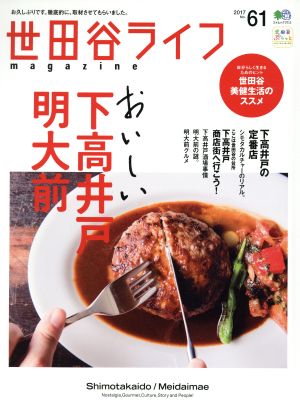 世田谷ライフmagazine(No.61) エイムック3711