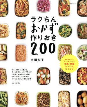 ラクちんおかず作りおき200 生活シリーズ