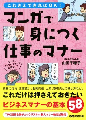 まんがで身につく仕事のマナー これさえできればOK！