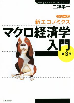 マクロ経済学入門 第3版 シリーズ・新エコノミクス