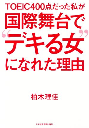 TOEIC400点だった私が国際舞台で“デキる女