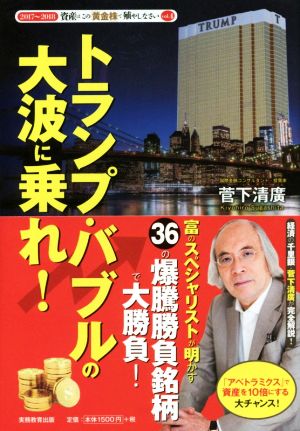 トランプ・バブルの大波に乗れ！ 2017-2018 資産はこの「黄金株」で殖やしなさいvol.4