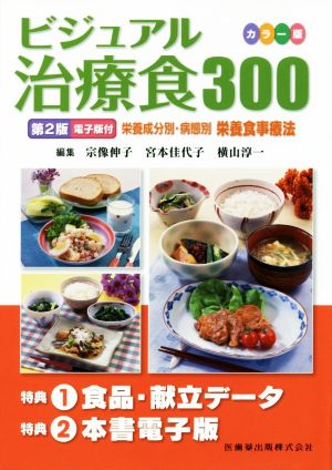 ビジュアル治療食300 カラー版 第2版