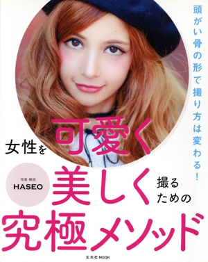 女性を可愛く美しく撮るための究極メソッド 頭がい骨の形で撮り方は変わる！ 玄光社MOOK