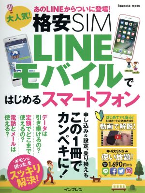 大人気！格安SIM LINEモバイルではじめるスマートフォン impress mook