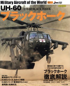 UH-60ブラックホークイカロスMOOK 世界の名機シリーズ